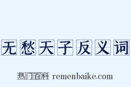 无愁天子反义词是什么意思的图片